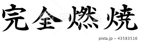 完全燃焼 43583516