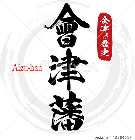 會津藩・Aizu-han(筆文字・手書き) 會津藩・Aizu-han(筆文字・手書き) 43584617
