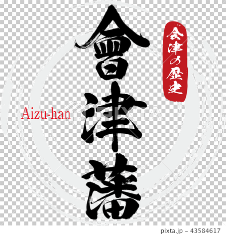 會津藩・Aizu-han(筆文字・手書き) 會津藩・Aizu-han(筆文字・手書き) 43584617