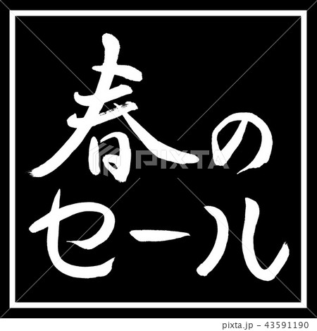 書道：春のセール-横書き-デザイン黒角 43591190