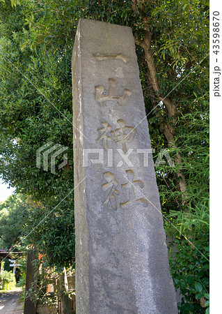 一山神社 恵比寿神 与野 さいたま市 一山神社 恵比寿神 与野 さいたま市 43598670