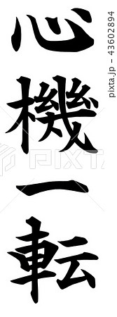 一転