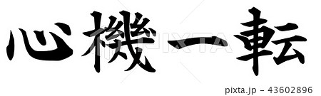 心機一転 心機一転 43602896