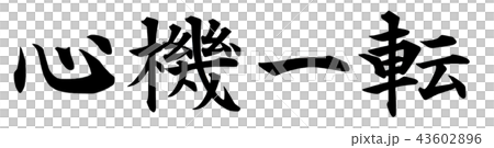 心機一転 心機一転 43602896