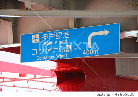 神戸空港・コンテナふ頭を案内する道路標識。(神戸市中央区・神戸大橋) 43605626