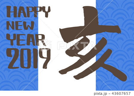 年賀状 テンプレート 横 2019 青 年賀状 テンプレート 横 2019 青 43607657