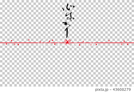 筆文字　のし紙風（心ばかり） .n 43608279