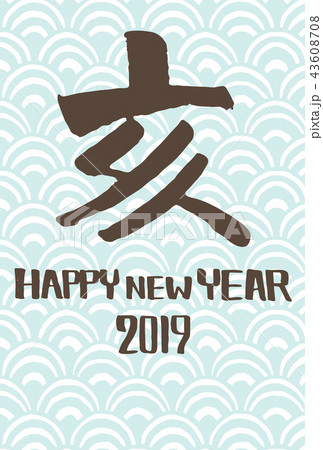 年賀状 テンプレート 縦 2019 水色 年賀状 テンプレート 縦 2019 水色 43608708
