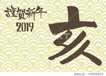 年賀状 テンプレート 横 2019 黄緑 年賀状 テンプレート 横 2019 黄緑 43608952