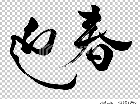 筆文字 迎春5のイラスト素材