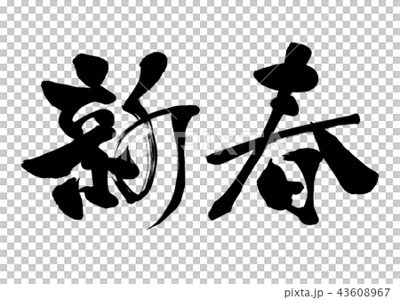 書法寫作 43608967