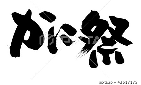 筆文字　かに祭　蟹食べ放題　イラスト 43617175
