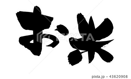 筆文字　お米　食べ物　イラスト 43620908