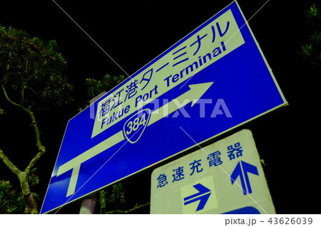 福江島2017看板その1 福江島2017看板その1 43626039