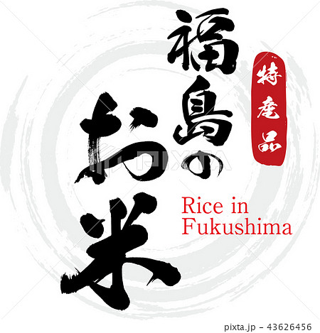 福島のお米 Rice In Fukushima 筆文字 手書き のイラスト素材