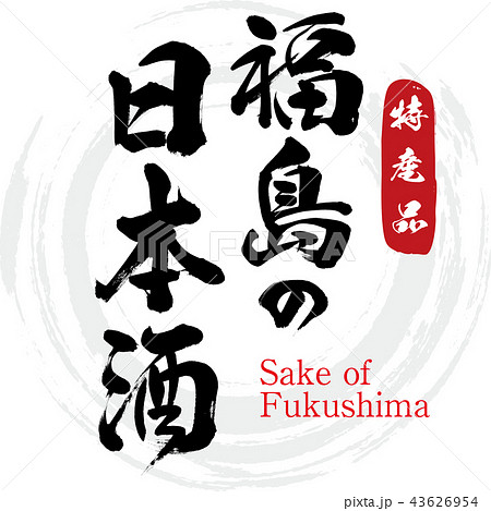 福島の日本酒 Sake Of Fukushima 筆文字 手書き のイラスト素材