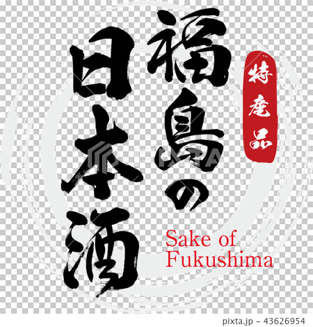 福島の日本酒・Sake of Fukushima(筆文字・手書き) 福島の日本酒・Sake of Fukushima(筆文字・手書き) 43626954
