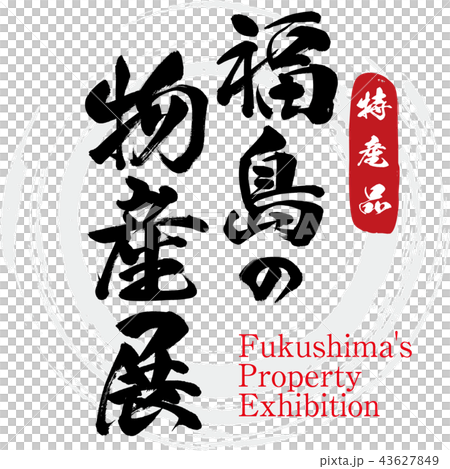 Fukushima's Product Exhibition-Fukushima's Property Exhibition Fukushima's Product Exhibition-Fukushima's Property Exhibition 43627849