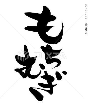 筆文字 もち麦 もちむぎ 食べ物 イラスト 筆文字 もち麦 もちむぎ 食べ物 イラスト 43627978