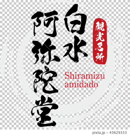 Shiromizu Amido-Shiramizu amidado（書法·手寫） 43629333