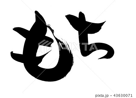 筆文字　もち　食べ物　イラスト 43630071