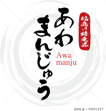 あわまんじゅう・Awamanju(筆文字・手書き) あわまんじゅう・Awamanju(筆文字・手書き) 43631327
