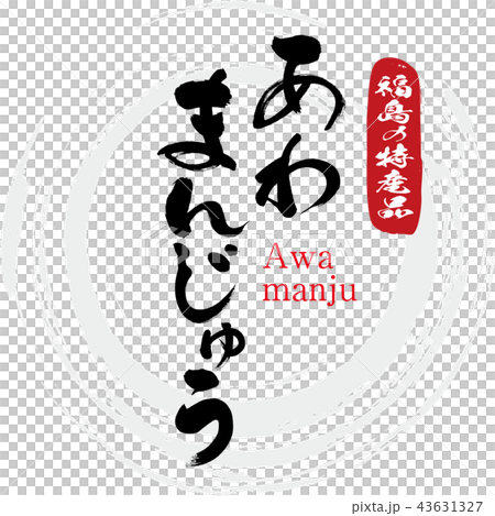 あわまんじゅう・Awamanju(筆文字・手書き) あわまんじゅう・Awamanju(筆文字・手書き) 43631327