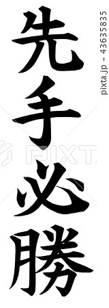 先手必勝 43635835