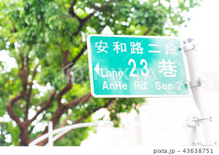 台湾 交通 通行 43638751