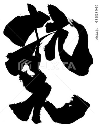 抗え　・・・文字 43638949