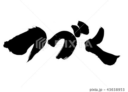 つづく ・・・文字 つづく ・・・文字 43638953