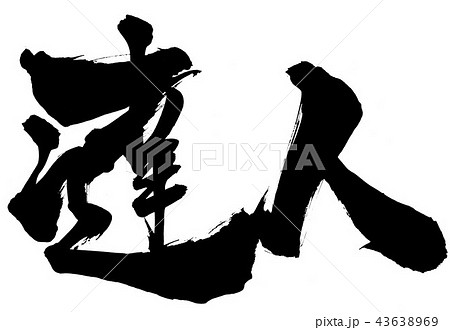 達人 ・・・文字 達人 ・・・文字 43638969