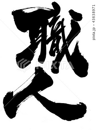 職人 文字のイラスト素材