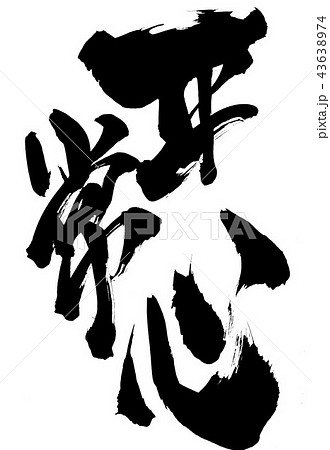 平常心 ・・・文字 平常心 ・・・文字 43638974