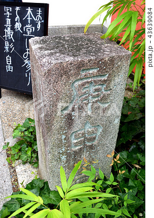 八坂庚申堂(京都) 八坂庚申堂(京都) 43639084