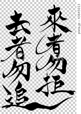 去る者追わず