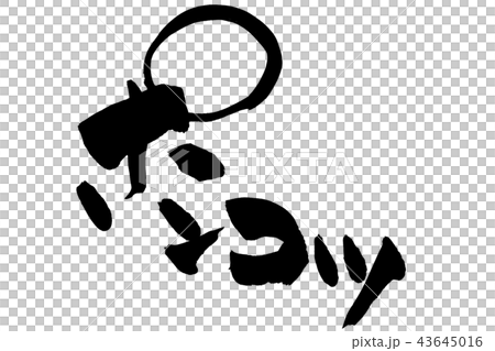 筆文字　ポンコツ 43645016