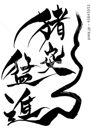 年賀状素材 猪突猛進 筆文字のイラスト素材