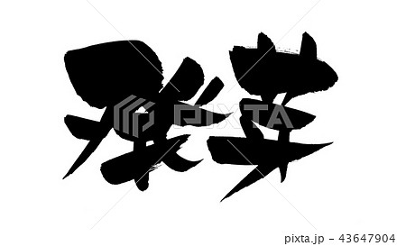 筆文字 発芽 イラストのイラスト素材