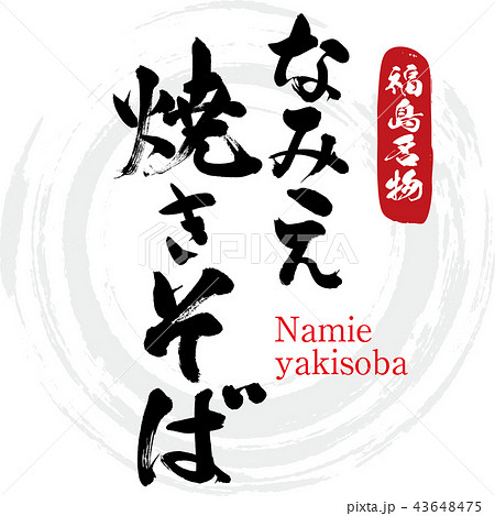 なみえ焼きそば Namie Yakisoba 筆文字 手書き のイラスト素材