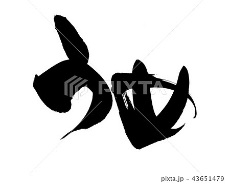 筆文字 梅 うめ 食べ物 イラスト 筆文字 梅 うめ 食べ物 イラスト 43651479