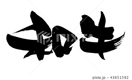 筆文字素材の手書きの【和牛】　　墨で書いた牛肉のベクター透過イラスト 43651592