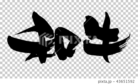筆文字素材の手書きの【和牛】　　墨で書いた牛肉のベクター透過イラスト 43651592