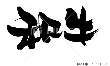 筆文字素材の手書きの【和牛】　　墨で書いた牛肉のベクター透過イラスト 43651593