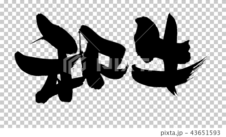 手寫的毛筆字符素材 日本牛肉 矢量用墨水寫的牛肉的透明插圖 插圖素材 圖庫