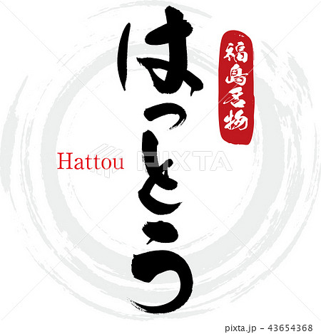 はっとう Hattou 筆文字 手書き のイラスト素材