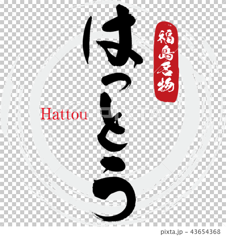 はっとう・Hattou（筆文字・手書き） 43654368