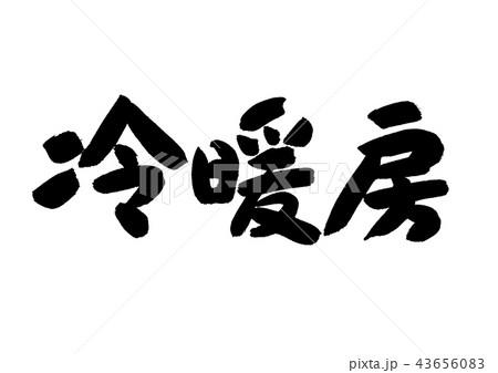 冷暖房 冷暖房 43656083