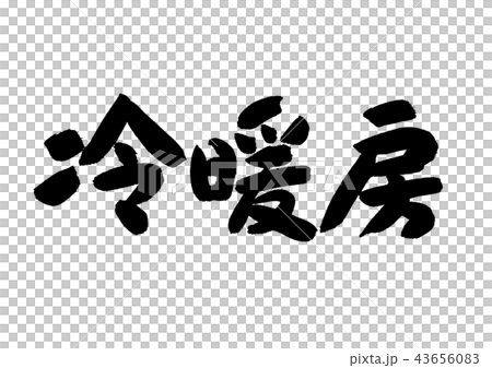 冷暖房 冷暖房 43656083