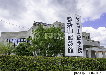 菅茶山記念館 43670549